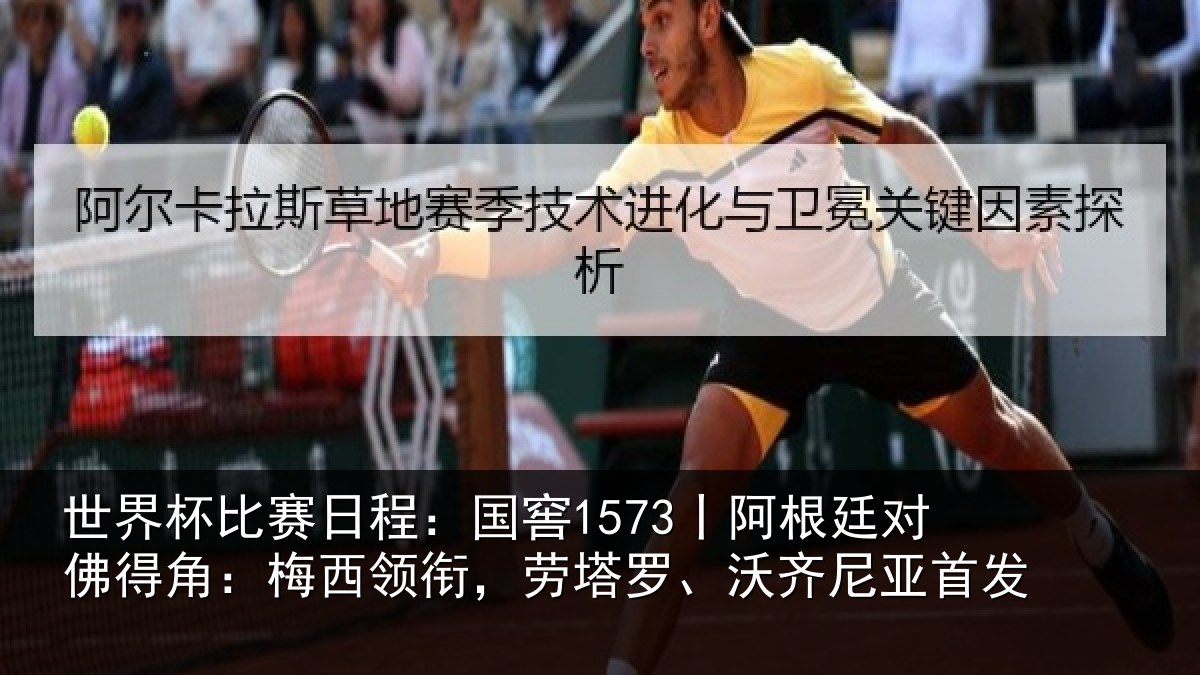 世界杯比赛日程:国窖1573丨阿根廷对佛得角:梅西领相关情况首发