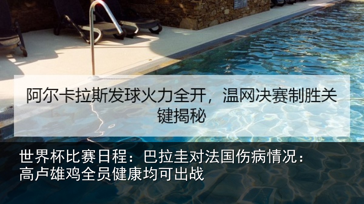 世界杯比赛日程:巴拉圭对法国伤病情况:高卢雄相关情况战