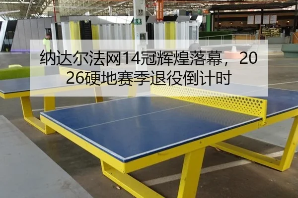na-da-er-fa-wang-guan-hui-huang-luo-mu-ying-di-sai-ji-tui-yi-dao-ji-shi-3-523.jpg
