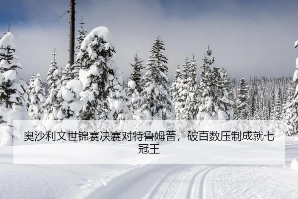 奥沙利文世锦赛决赛对特鲁姆普，破百数压制成就七冠王