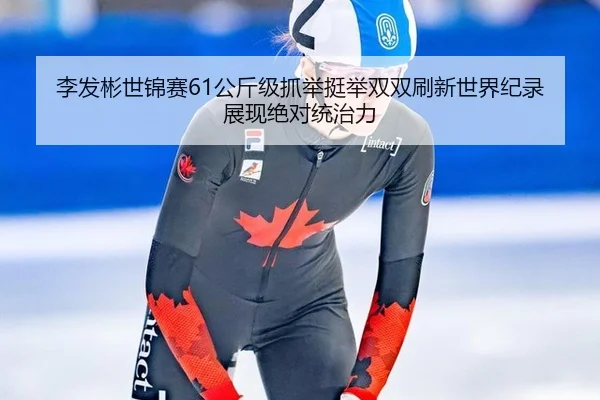 li-fa-bin-shi-jin-sai-gong-jin-ji-zhua-ju-ting-ju-shuang-shuang-shua-xin-shi-jie-ji-lu-zhan-xian-jue-dui-tong-zhi-li-3-689.jpg