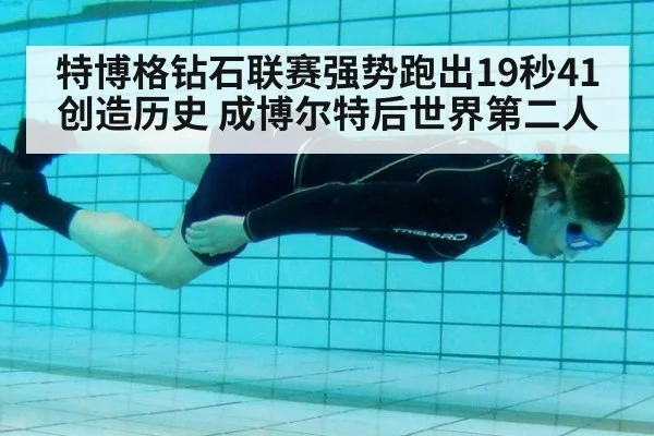 特博格钻石联赛强势跑出19秒41创造历史 成博尔特后世界第二人