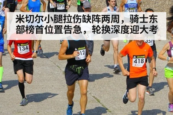米切尔小腿拉伤缺阵两周，骑士东部榜首位置告急，轮换深度迎大考