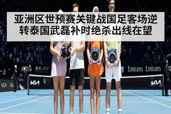 亚洲区世预赛关键战国足客场逆转泰国武磊补时绝杀出线在望