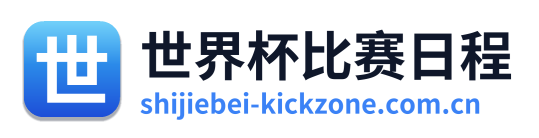 世界杯比赛日程